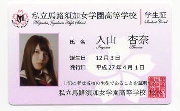Amazon.co.jp: 入山杏奈 マジすか学園 5 学生証 AKB48 ヨガ : おもちゃ